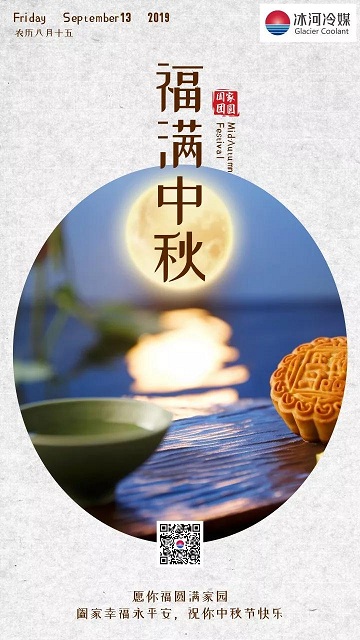 冰河冷媒祝您中秋快樂！