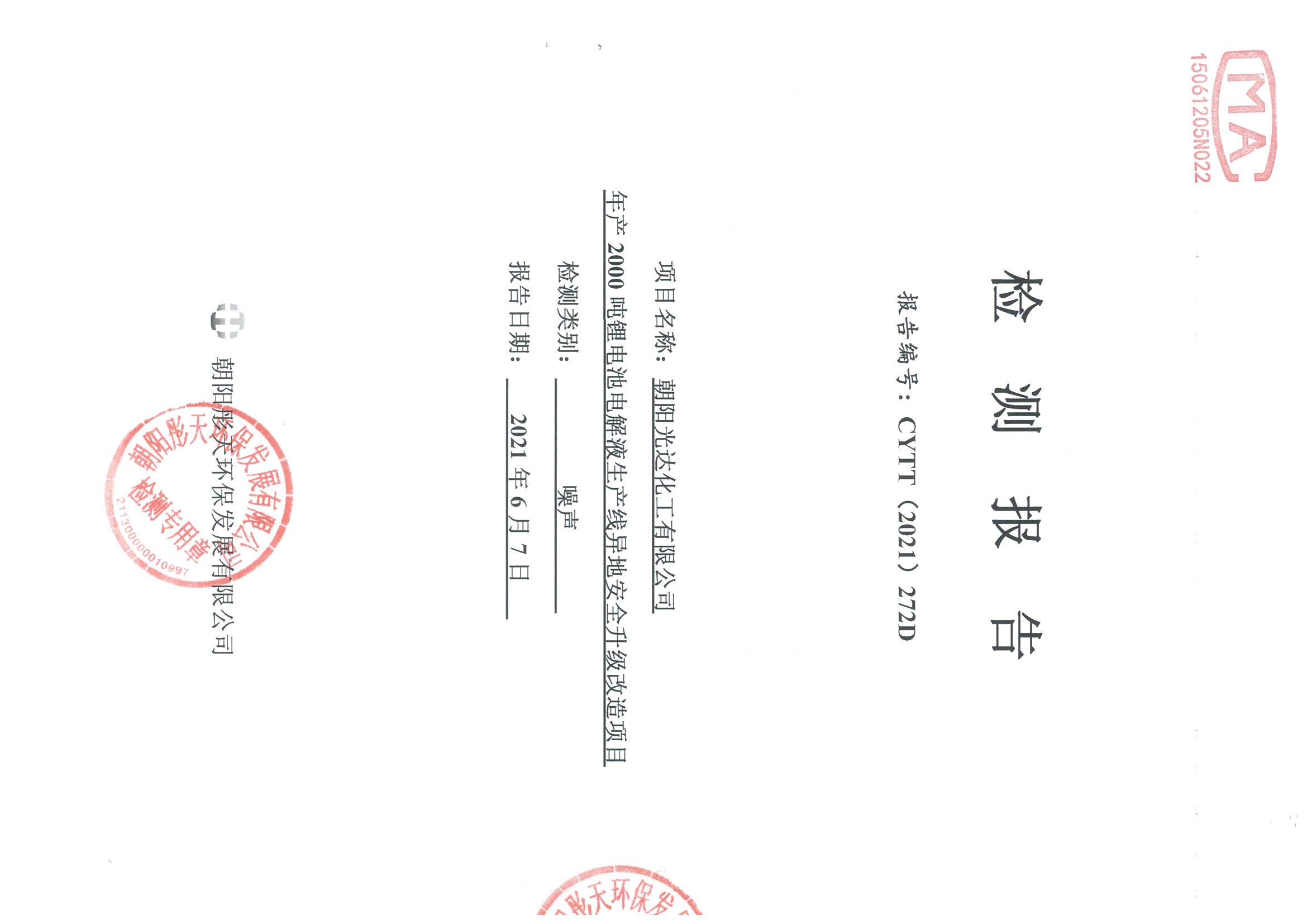 光達(dá)化工環(huán)境空氣、噪聲、地下水監(jiān)測數(shù)據(jù)