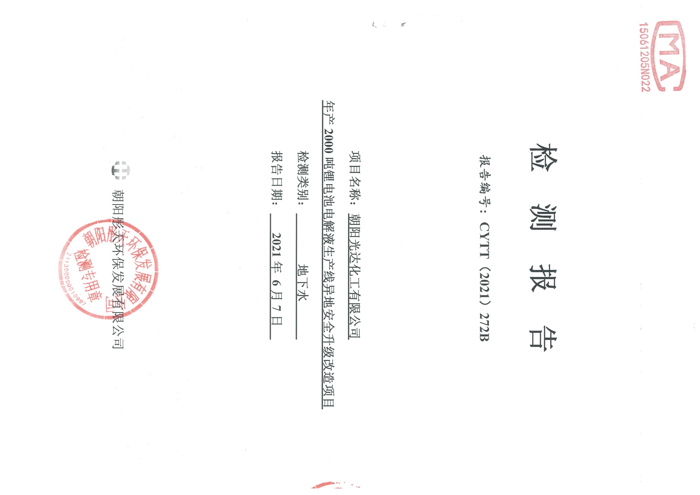 光達(dá)化工環(huán)境空氣、噪聲、地下水監(jiān)測數(shù)據(jù)